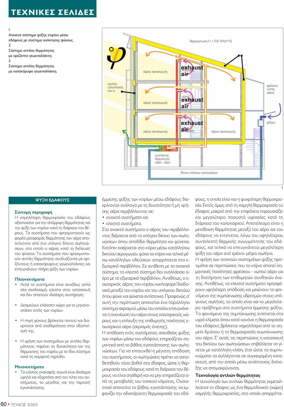 σωληνώσεων 60 ΤΕΥΧΟΣ /0 ΨΥΞΗ ΕΔΑΦΟΥΣ Σύντομη περιγραφή Η χαμηλότερη θερμοκρασία του εδάφους αξιοποιείται για την απόρριψη θερμότητας και την ψύξη των κτιρίων κατά τη διάρκεια του θέρους.