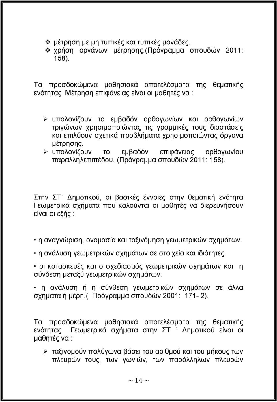 δηαζηάζεηο θαη επηιύνπλ ζρεηηθά πξνβιήκαηα ρξεζηκνπνηώληαο όξγαλα κέηξεζεο. ππνινγίδνπλ ην εκβαδόλ επηθάλεηαο νξζνγσλίνπ παξαιιειεπηπέδνπ. (Πξόγξακκα ζπνπδώλ 2011: 158).