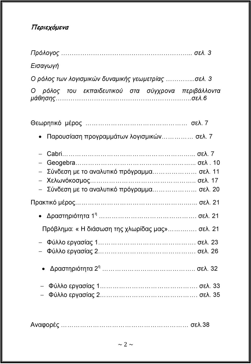 20 Πξαθηηθό κέξνο.... ζει. 21 Γξαζηεξηόηεηα 1 ε. ζει. 21 Πξόβιεκα: «Ζ δηάζσζε ηεο ρισξίδαο καο».. ζει. 21 Φύιιν εξγαζίαο 1. ζει. 23 Φύιιν εξγαζίαο 2. ζει. 26 Γξαζηεξηόηεηα 2 ε.