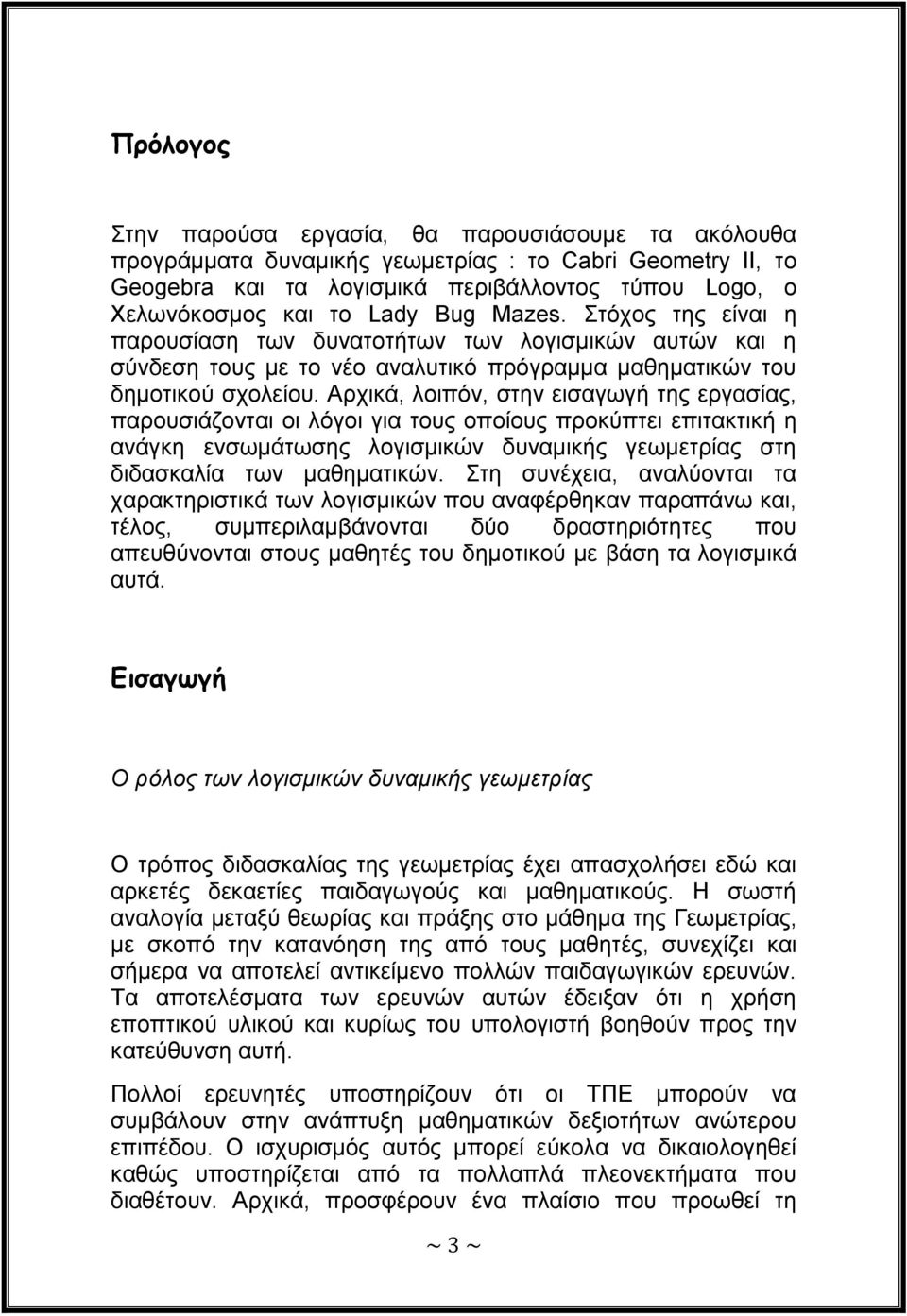 Αξρηθά, ινηπόλ, ζηελ εηζαγσγή ηεο εξγαζίαο, παξνπζηάδνληαη νη ιόγνη γηα ηνπο νπνίνπο πξνθύπηεη επηηαθηηθή ε αλάγθε ελζσκάησζεο ινγηζκηθώλ δπλακηθήο γεσκεηξίαο ζηε δηδαζθαιία ησλ καζεκαηηθώλ.