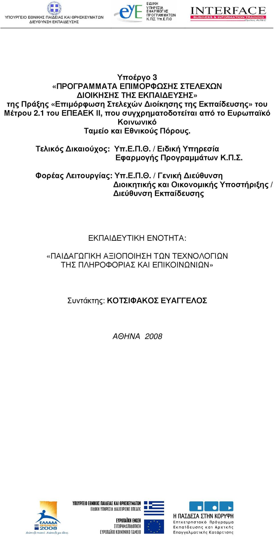 / Ειδική Υπηρεσία Εφαρµογής Προγραµµάτων Κ.Π.Σ. Φορέας Λειτουργίας: Υπ.Ε.Π.Θ.