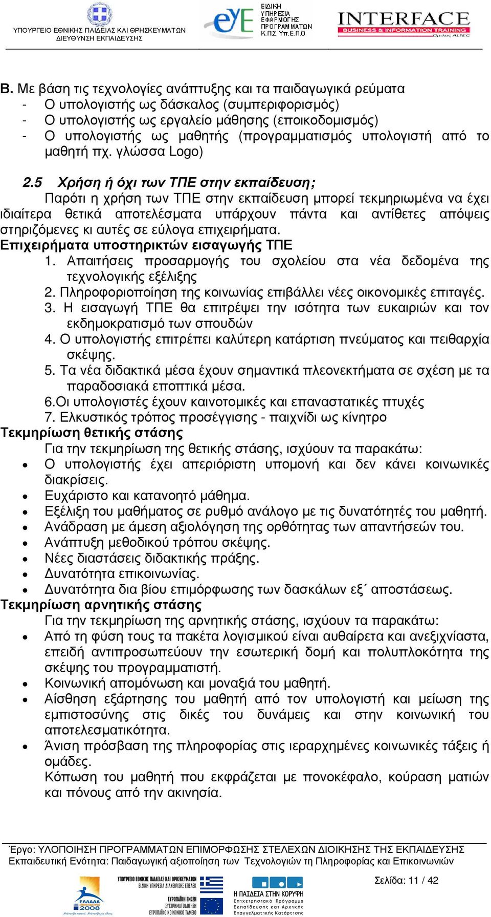 5 Χρήση ή όχι των ΤΠΕ στην εκπαίδευση; Παρότι η χρήση των ΤΠΕ στην εκπαίδευση µπορεί τεκµηριωµένα να έχει ιδιαίτερα θετικά αποτελέσµατα υπάρχουν πάντα και αντίθετες απόψεις στηριζόµενες κι αυτές σε