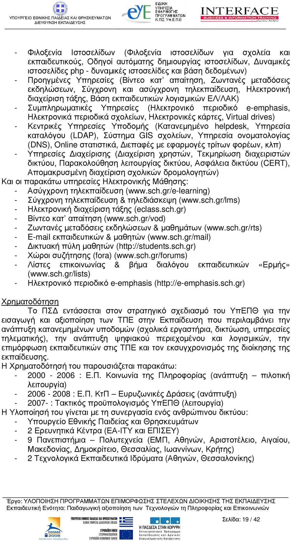 Υπηρεσίες (Ηλεκτρονικό περιοδικό e-emphasis, Ηλεκτρονικά περιοδικά σχολείων, Ηλεκτρονικές κάρτες, Virtual drives) - Κεντρικές Υπηρεσίες Υποδοµής (Κατανεµηµένο helpdesk, Υπηρεσία καταλόγου (LDAP),