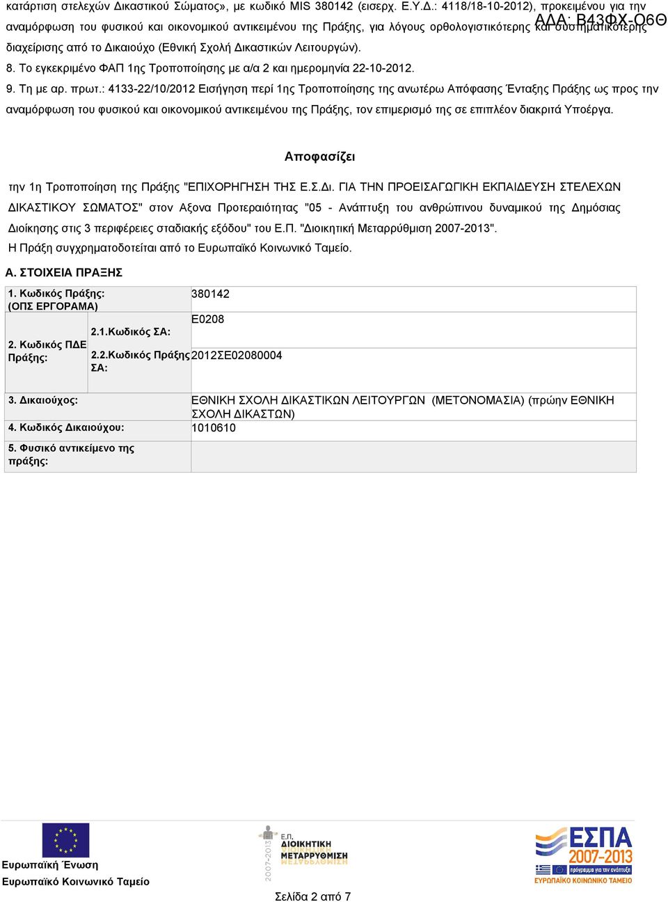 : 4118/18-10-2012), προκειμένου για την ΑΔΑ: Β43ΦΧ-Ο6Θ αναμόρφωση του φυσικού και οικονομικού αντικειμένου της Πράξης, για λόγους ορθολογιστικότερης και συστηματικότερης διαχείρισης από το Δικαιούχο