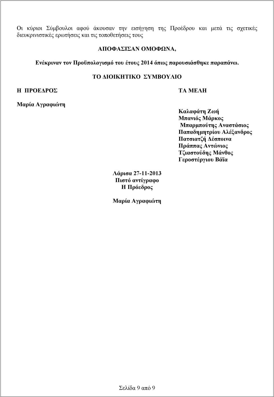 ΤΟ ΔΙΟΙΚΗΤΙΚΟ ΣΥΜΒΟΥΛΙΟ Η ΠΡΟΕΔΡΟΣ Μαρία Αγραφιώτη ΤΑ ΜΕΛΗ Καλαφάτη Ζωή Μπανιός Μάρκος Μπαρμπούτης Αναστάσιος Παπαδημητρίου