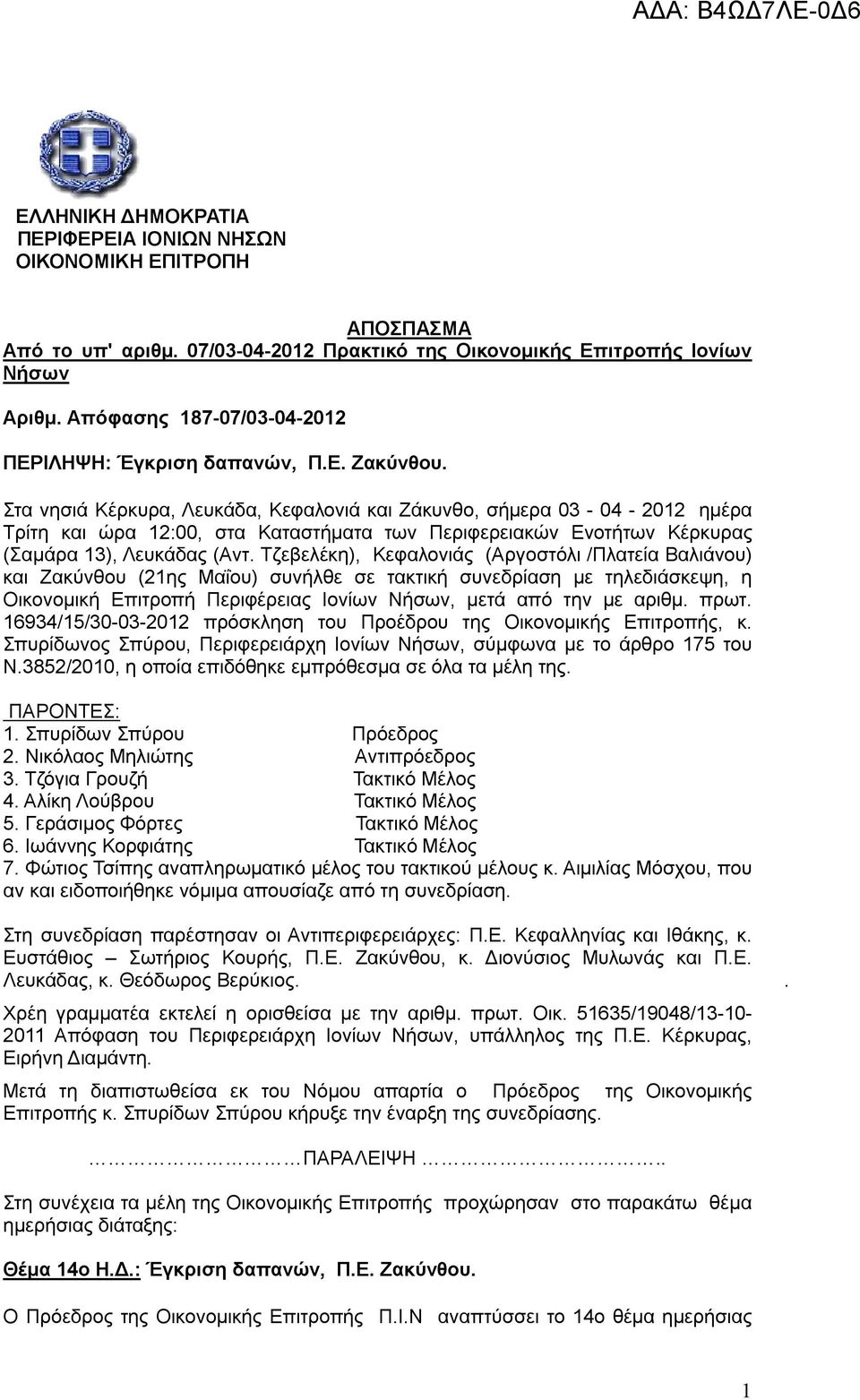 Στα νησιά Κέρκυρα, Λευκάδα, Κεφαλονιά και Ζάκυνθο, σήμερα 03-04 - 2012 ημέρα Τρίτη και ώρα 12:00, στα Καταστήματα των Περιφερειακών Ενοτήτων Κέρκυρας (Σαμάρα 13), Λευκάδας (Αντ.
