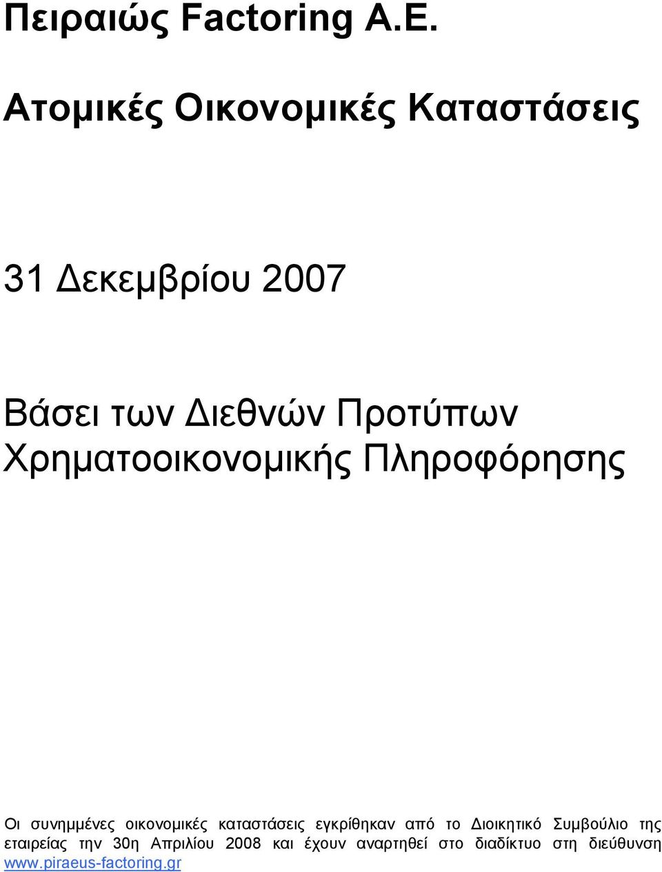 Χρηματοοικονομικής Πληροφόρησης Οι συνημμένες οικονομικές καταστάσεις