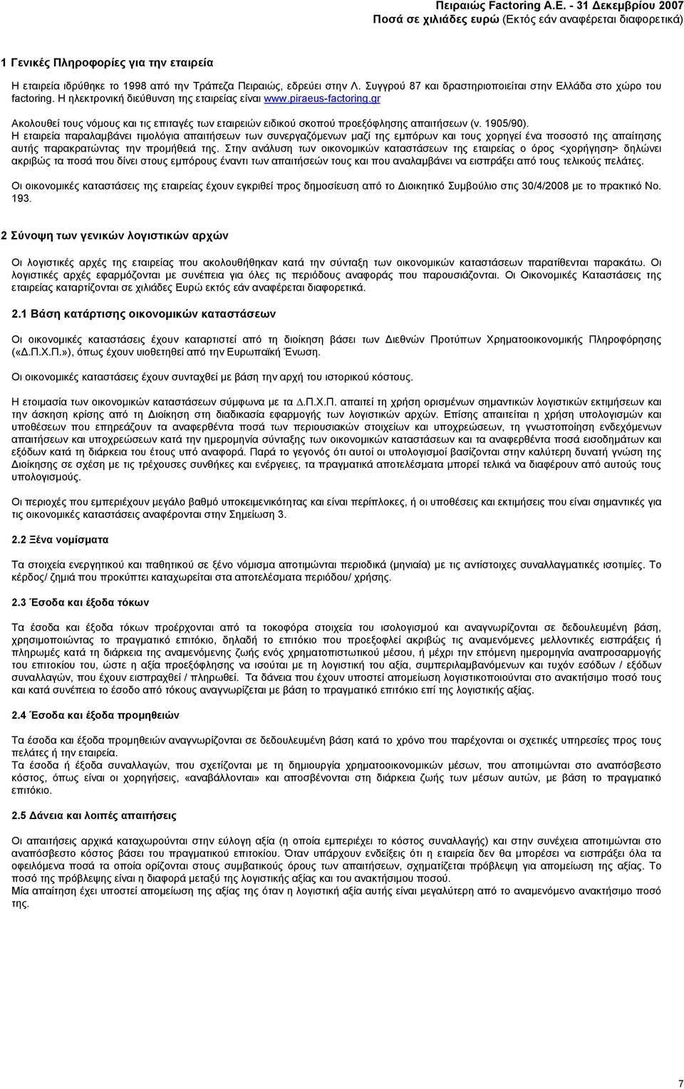 gr Ακολουθεί τους νόμους και τις επιταγές των εταιρειών ειδικού σκοπού προεξόφλησης απαιτήσεων (ν. 1905/90).