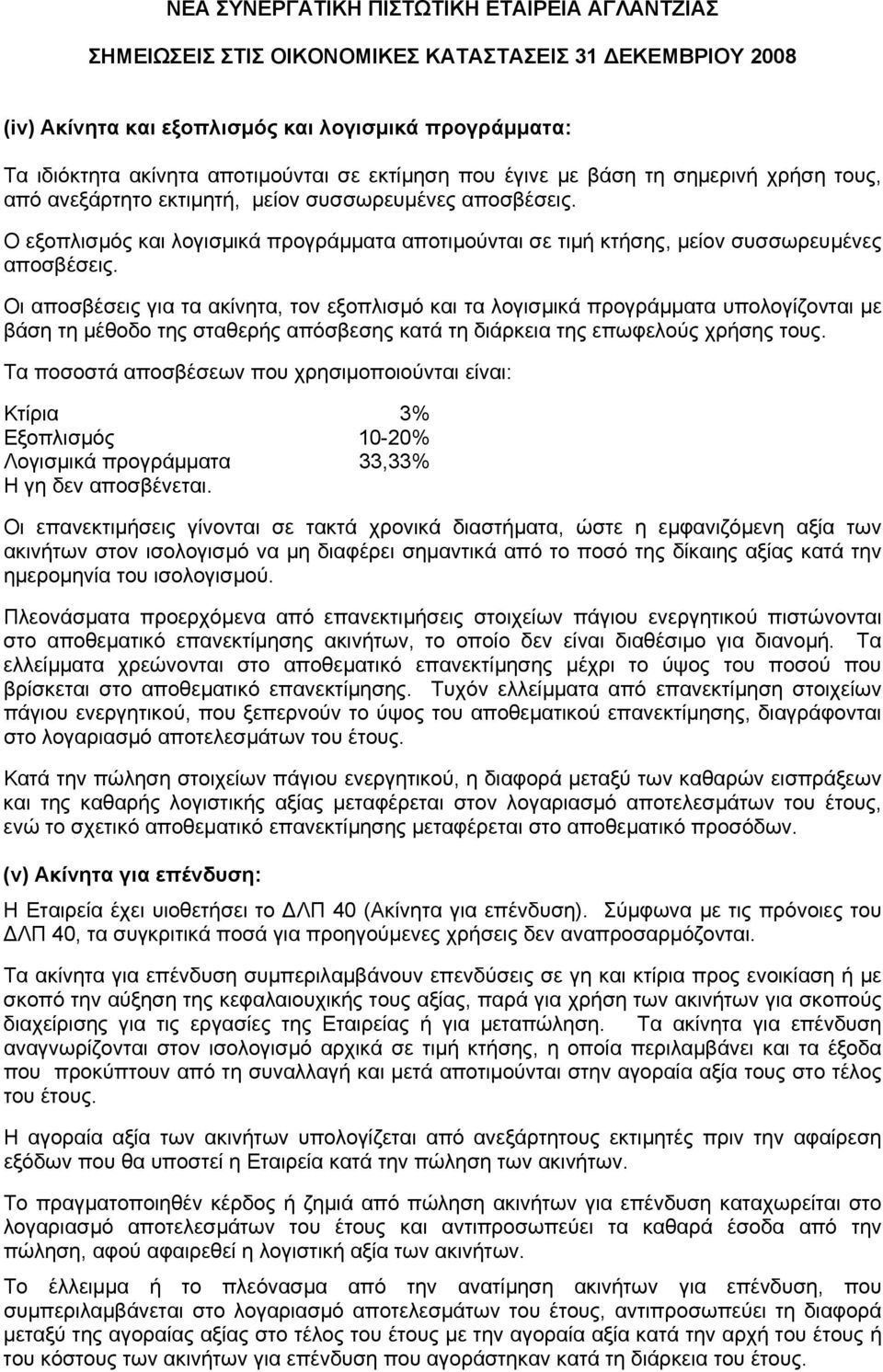 Οι αποσβέσεις για τα ακίνητα, τον εξοπλισµό και τα λογισµικά προγράµµατα υπολογίζονται µε βάση τη µέθοδο της σταθερής απόσβεσης κατά τη διάρκεια της επωφελούς χρήσης τους.