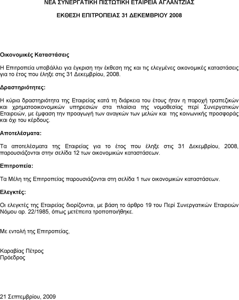 έµφαση την προαγωγή των αναγκών των µελών και της κοινωνικής προσφοράς και όχι του κέρδους.