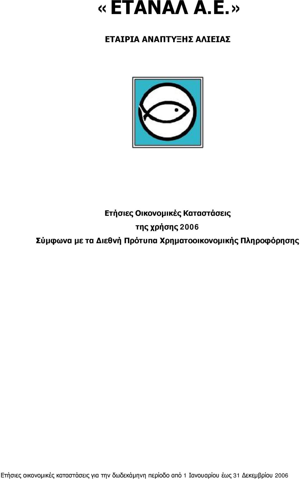 Καταστάσεις της χρήσης 2006 Σύμφωνα