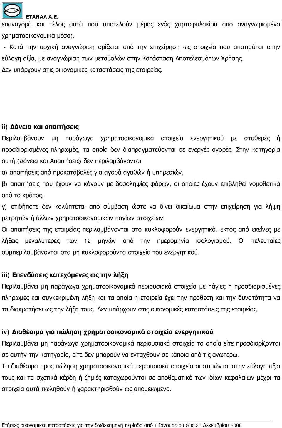 Δεν υπάρχουν στις οικονομικές καταστάσεις της εταιρείας.