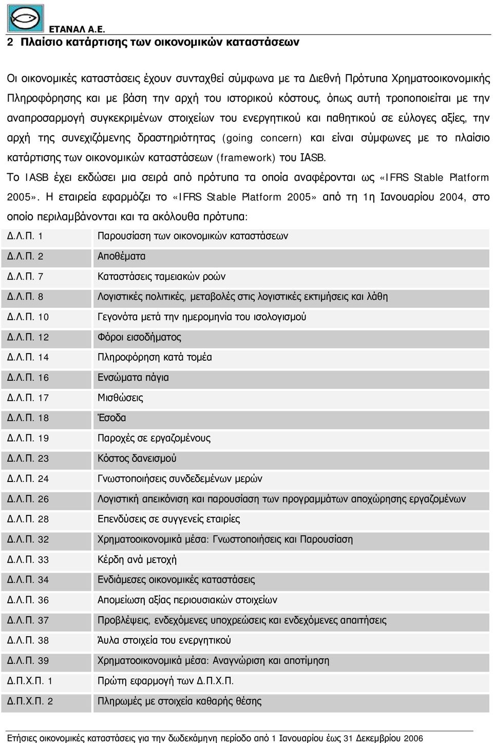 πλαίσιο κατάρτισης των οικονομικών καταστάσεων (framework) του ΙΑSB. Το IASB έχει εκδώσει μια σειρά από πρότυπα τα οποία αναφέρονται ως «IFRS Stable Platform 2005».