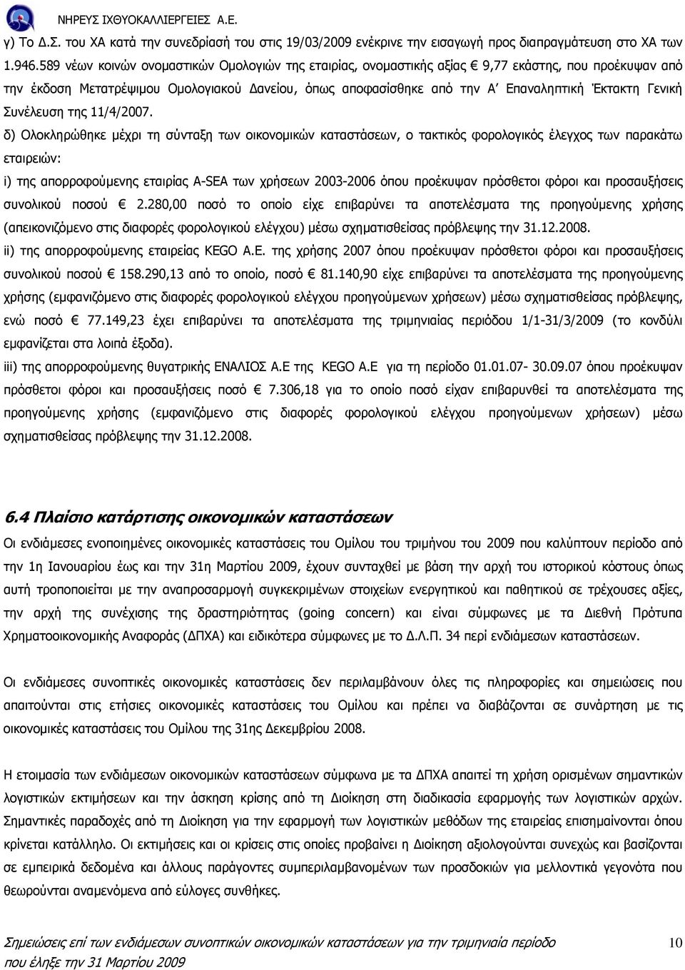 Γενική Συνέλευση της 11/4/2007.