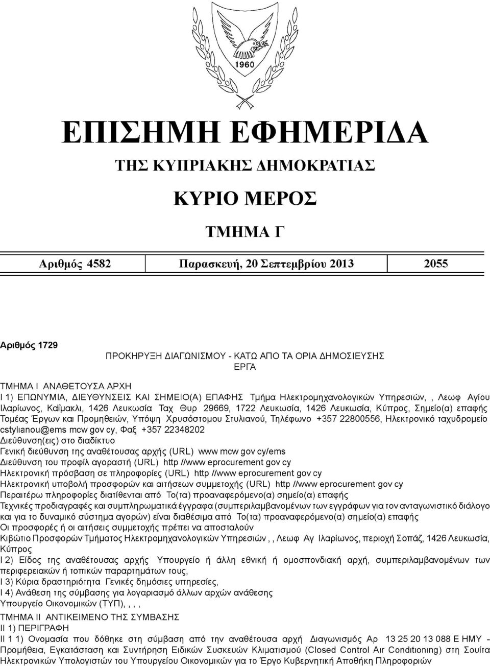 29669, 1722 Λευκωσία, 1426 Λευκωσία, Κύπρος, Σημείο(α) επαφής: Τομέας Έργων και Προμηθειών, Υπόψη: Χρυσόστομου Στυλιανού, Τηλέφωνο: +357 22800556, Ηλεκτρονικό ταχυδρομείο: cstylianou@ems.mcw.gov.