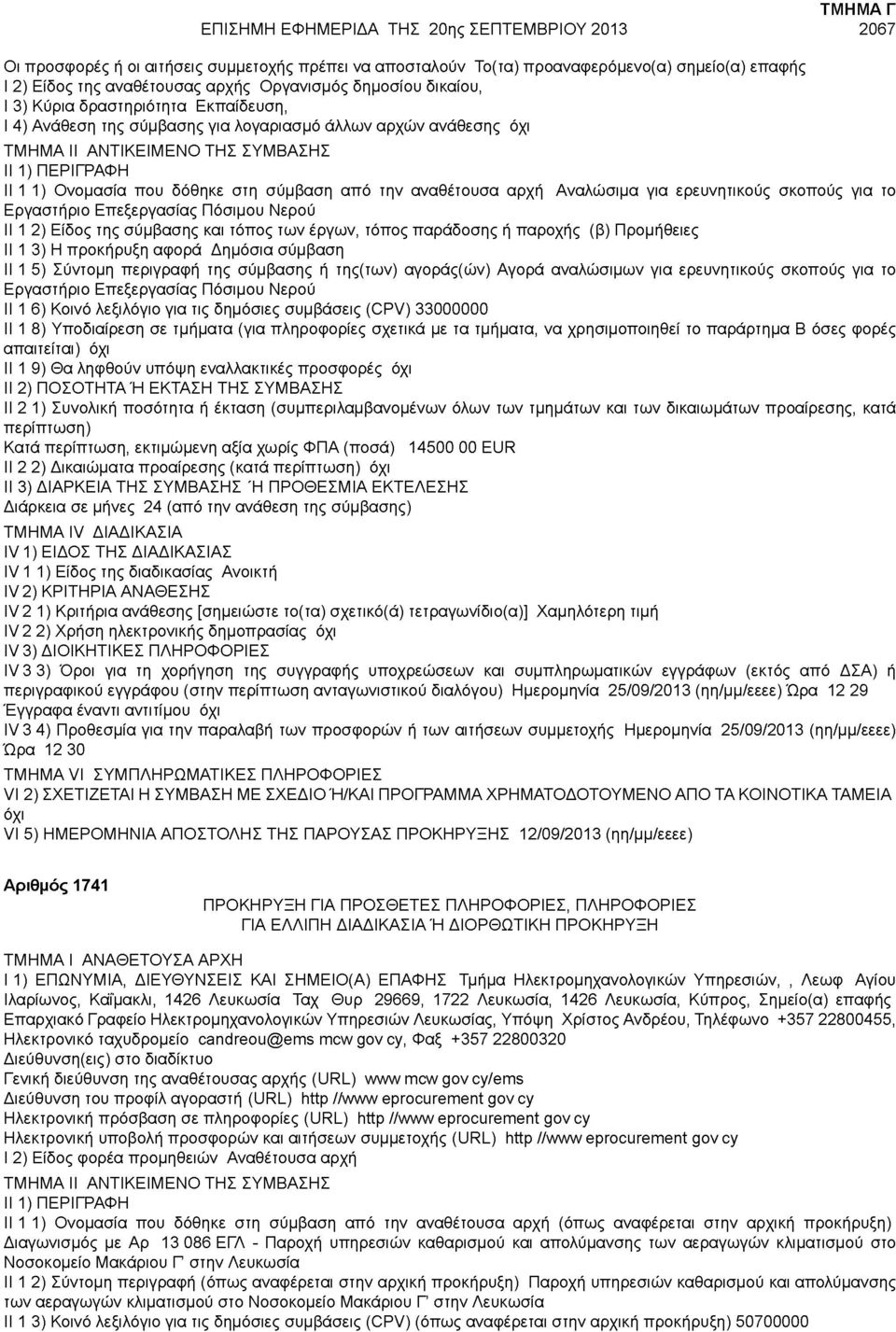 ερευνητικούς σκοπούς για το Εργαστήριο Επεξεργασίας Πόσιμου Νερού 1112) Είδος της σύμβασης και τόπος των έργων, τόπος παράδοσης ή παροχής (β) Προμήθειες 1115) Σύντομη περιγραφή της σύμβασης ή