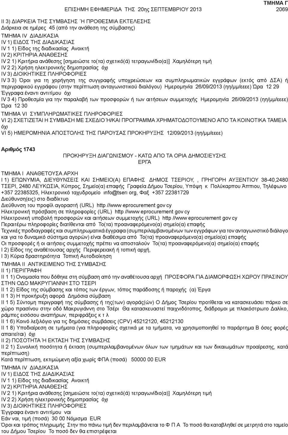 Προθεσμία για την παραλαβή των προσφορών ή των αιτήσεων συμμετοχής Ημερομηνία 26/09/2013 (ηη/μμ/εεεε) Ώρα 12 30 VI 5) ΗΜΕΡΟΜΗΝΙΑ ΑΠΟΣΤΟΛΗΣ ΤΗΣ ΠΑΡΟΥΣΑΣ ΠΡΟΚΗΡΥΞΗΣ 12/09/2013 (ηη/μμ/εεεε) Αριθμός 1743