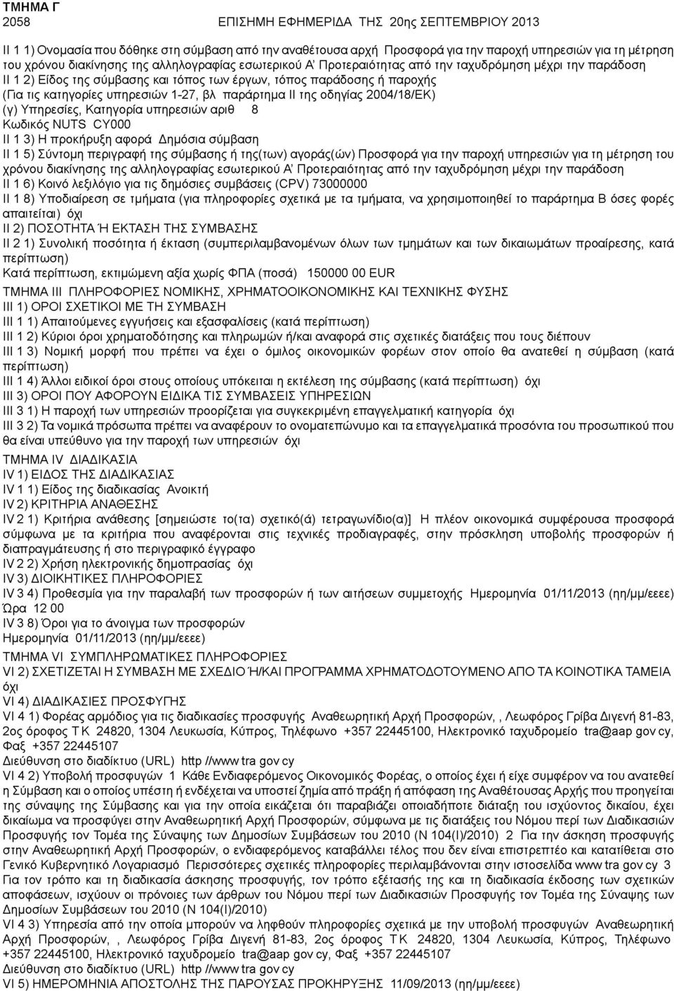 ταχυδρόμηση μέχρι την παράδοση 11.1.2) Είδος της σύμβασης και τόπος των έργων, τόπος παράδοσης ή παροχής: (Για τις κατηγορίες υπηρεσιών 1-27, βλ.