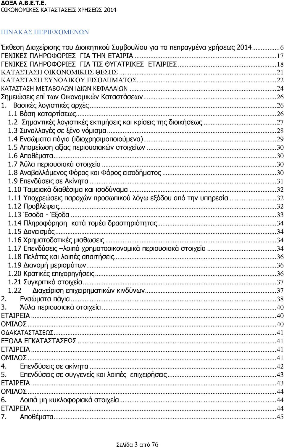 .. 26 1.1 Βάση καταρτίσεως... 26 1.2 Σημαντικές λογιστικές εκτιμήσεις και κρίσεις της διοικήσεως... 27 1.3 Συναλλαγές σε ξένο νόμισμα... 28 1.4 Ενσώματα πάγια (ιδιοχρησιμοποιούμενα)... 29 1.