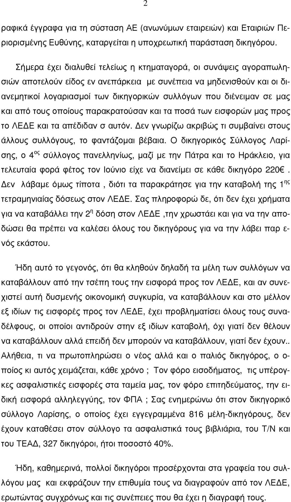 σε µας και από τους οποίους παρακρατούσαν και τα ποσά των εισφορών µας προς το ΛΕ Ε και τα απέδιδαν σ αυτόν. εν γνωρίζω ακριβώς τι συµβαίνει στους άλλους συλλόγους, το φαντάζοµαι βέβαια.