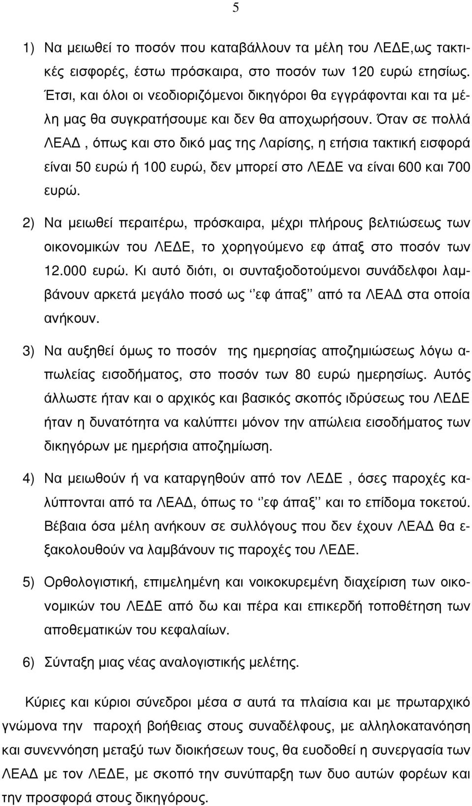 Όταν σε πολλά ΛΕΑ, όπως και στο δικό µας της Λαρίσης, η ετήσια τακτική εισφορά είναι 50 ευρώ ή 100 ευρώ, δεν µπορεί στο ΛΕ Ε να είναι 600 και 700 ευρώ.