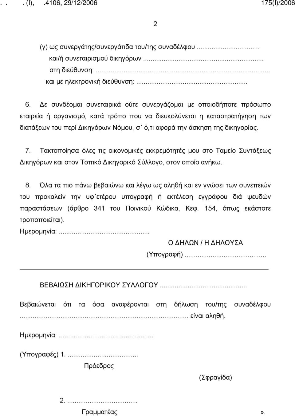 άσκηση της δικηγορίας. 7. Τακτοποίησα όλες τις οικονομικές εκκρεμότητές μου στο Ταμείο Συντάξεως Δικηγόρων και στον Τοπικό Δικηγορικό Σύλλογο, στον οποίο ανήκω. 8.