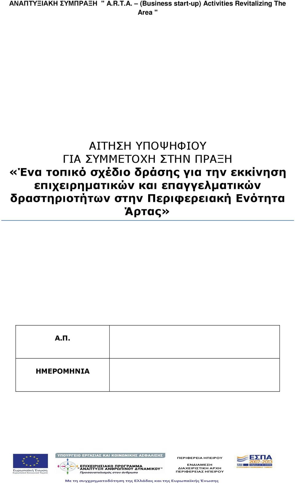 επιχειρηµατικών και επαγγελµατικών