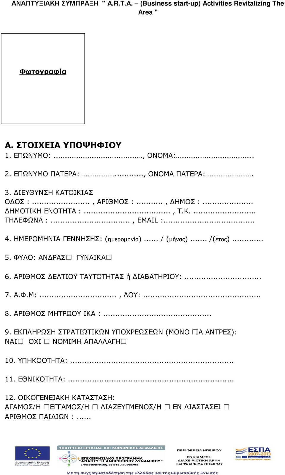 ΑΡΙΘΜΟΣ ΕΛΤΙΟΥ ΤΑΥΤΟΤΗΤΑΣ ή ΙΑΒΑΤΗΡΙΟΥ:... 7. Α.Φ.Μ:..., ΟΥ:... 8. ΑΡΙΘΜΟΣ ΜΗΤΡΩΟΥ ΙΚΑ :... 9.