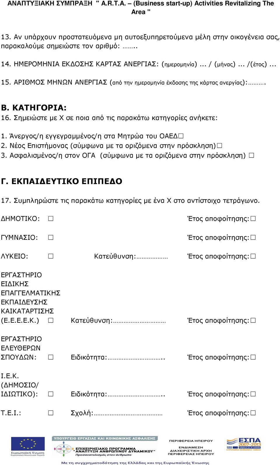 Άνεργος/η εγγεγραµµένος/η στα Μητρώα του ΟΑΕ 2. Νέος Επιστήµονας (σύµφωνα µε τα οριζόµενα στην πρόσκληση) 3. Ασφαλισµένος/η στον ΟΓΑ (σύµφωνα µε τα οριζόµενα στην πρόσκληση) Γ.