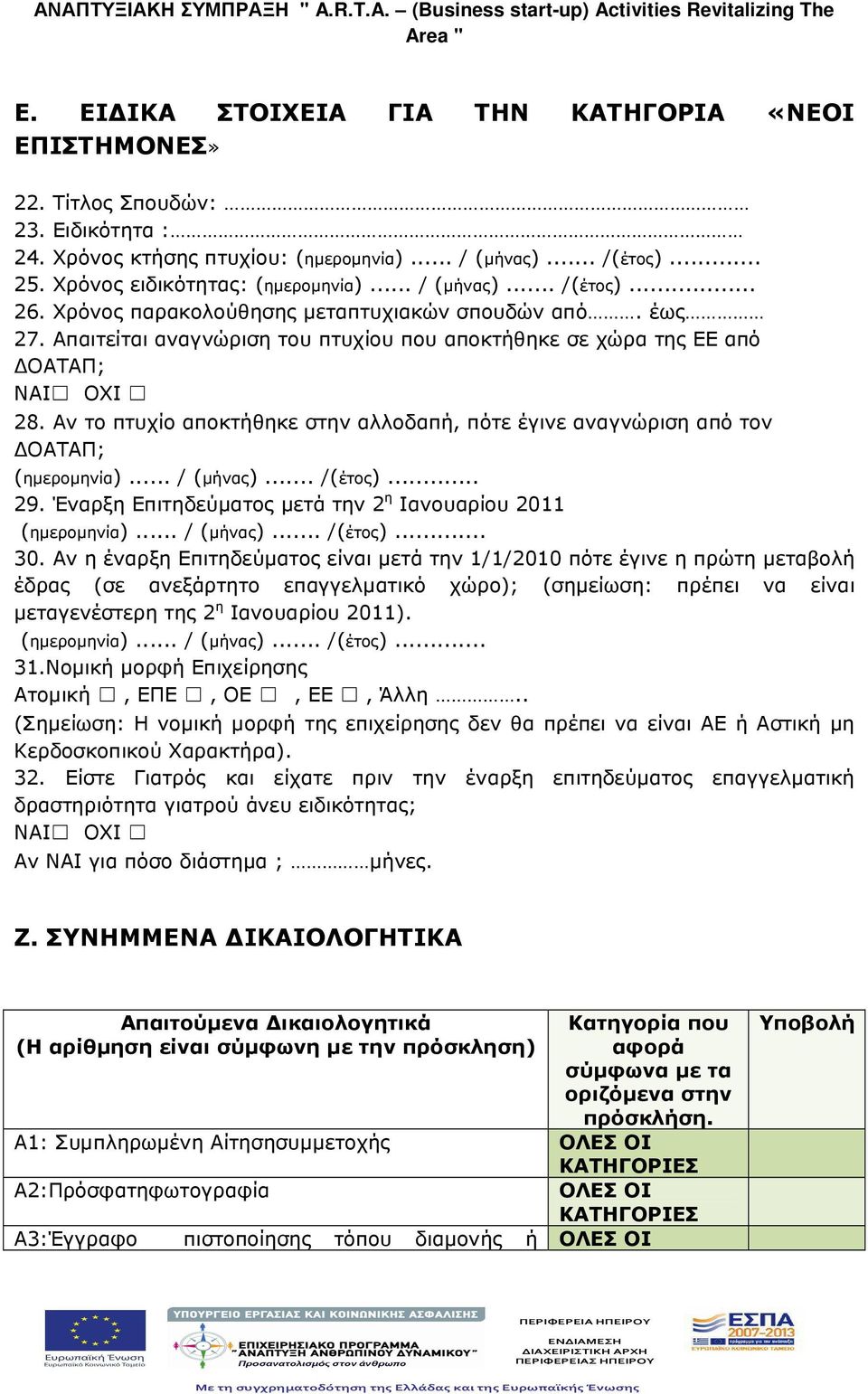 Αν το πτυχίο αποκτήθηκε στην αλλοδαπή, πότε έγινε αναγνώριση από τον ΟΑΤΑΠ; (ηµεροµηνία)... / (µήνας)... /(έτος)... 29. Έναρξη Επιτηδεύµατος µετά την 2 η Ιανουαρίου 2011 (ηµεροµηνία)... / (µήνας)... /(έτος)... 30.