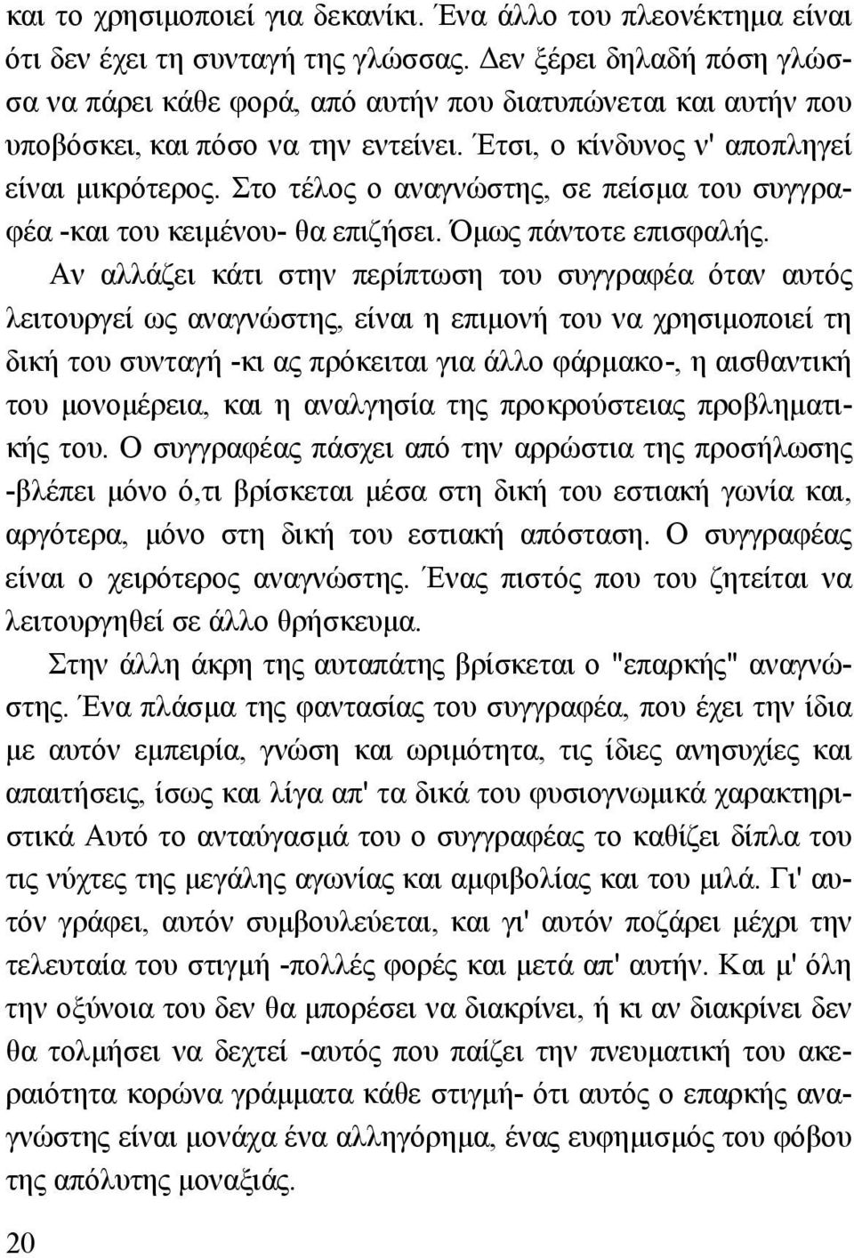 Στο τέλος ο αναγνώστης, σε πείσµα του συγγραφέα -και του κειµένου- θα επιζήσει. Όµως πάντοτε επισφαλής.