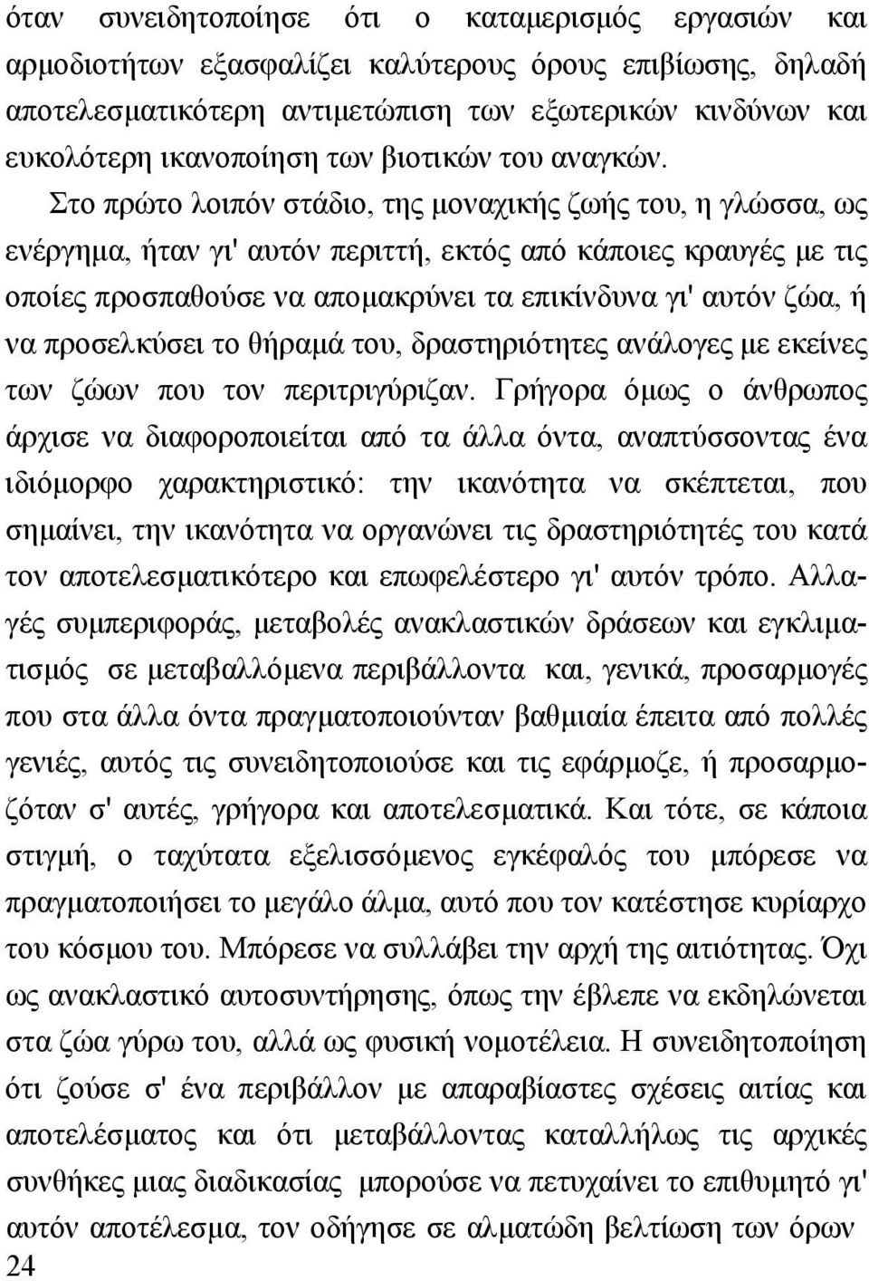 Στο πρώτο λοιπόν στάδιο, της µοναχικής ζωής του, η γλώσσα, ως ενέργηµα, ήταν γι' αυτόν περιττή, εκτός από κάποιες κραυγές µε τις οποίες προσπαθούσε να αποµακρύνει τα επικίνδυνα γι' αυτόν ζώα, ή να