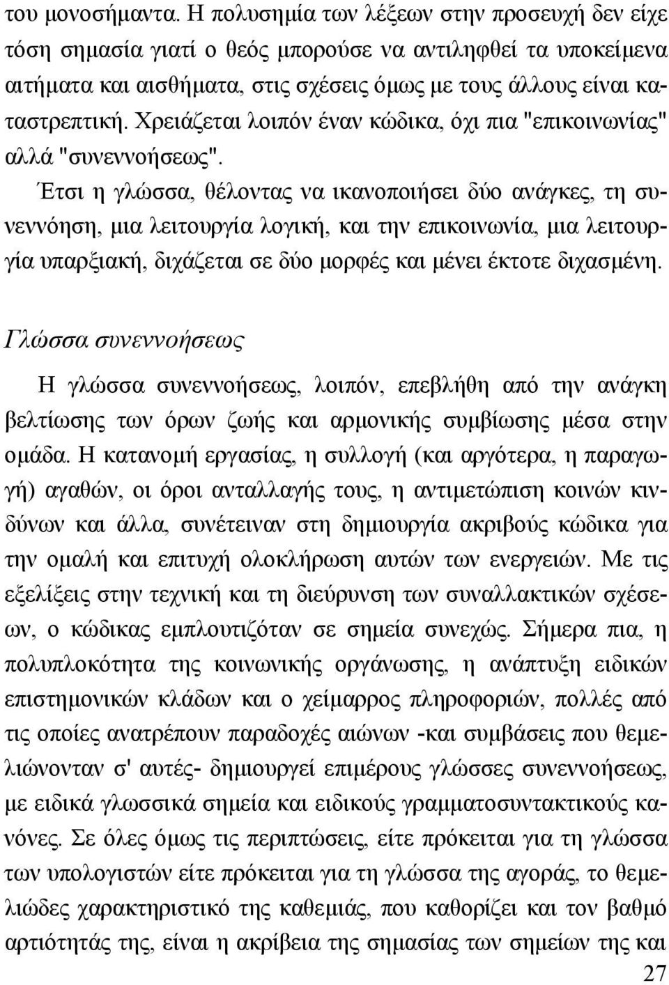 Χρειάζεται λοιπόν έναν κώδικα, όχι πια "επικοινωνίας" αλλά "συνεννοήσεως".