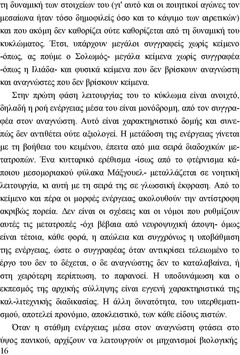 Έτσι, υπάρχουν µεγάλοι συγγραφείς χωρίς κείµενο -όπως, ας πούµε ο Σολωµός- µεγάλα κείµενα χωρίς συγγραφέα -όπως η Ιλιάδα- και φυσικά κείµενα που δεν βρίσκουν αναγνώστη και αναγνώστες που δεν βρίσκουν