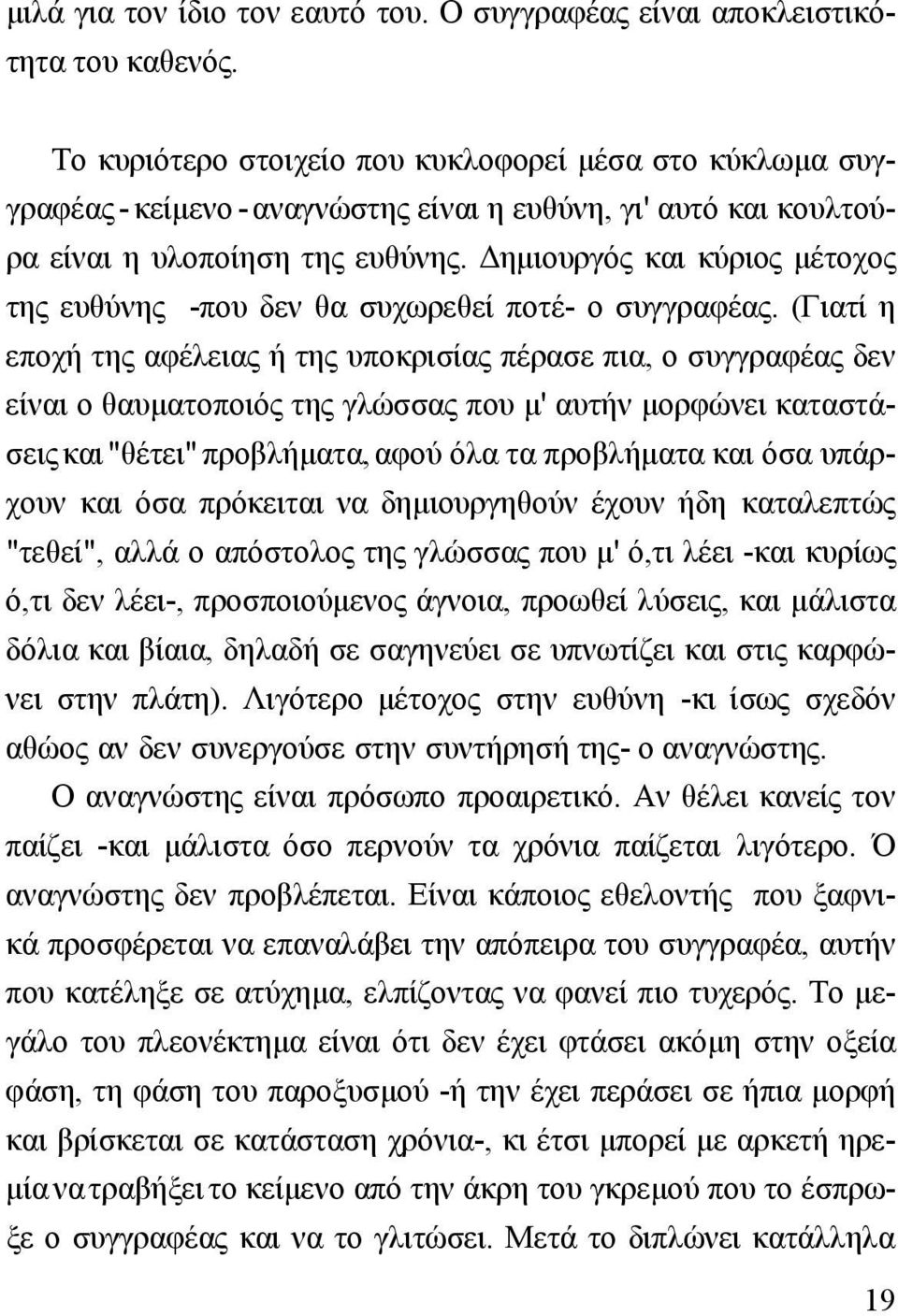 ηµιουργός και κύριος µέτοχος της ευθύνης -που δεν θα συχωρεθεί ποτέ- ο συγγραφέας.