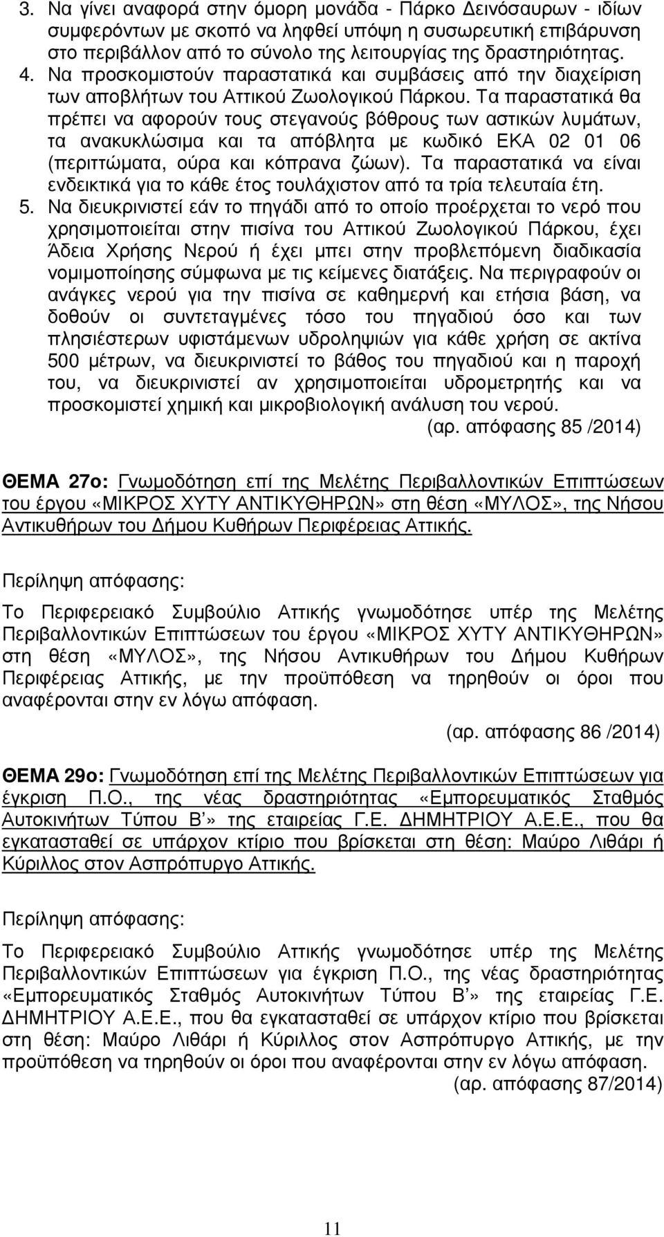 Τα παραστατικά θα πρέπει να αφορούν τους στεγανούς βόθρους των αστικών λυµάτων, τα ανακυκλώσιµα και τα απόβλητα µε κωδικό ΕΚΑ 02 01 06 (περιττώµατα, ούρα και κόπρανα ζώων).