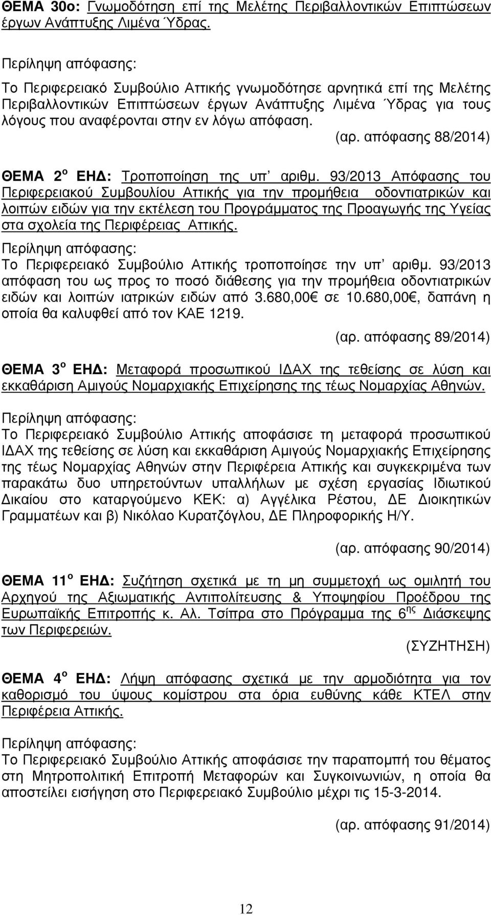 απόφασης 88/2014) ΘΕΜΑ 2 ο ΕΗ : Τροποποίηση της υπ αριθµ.