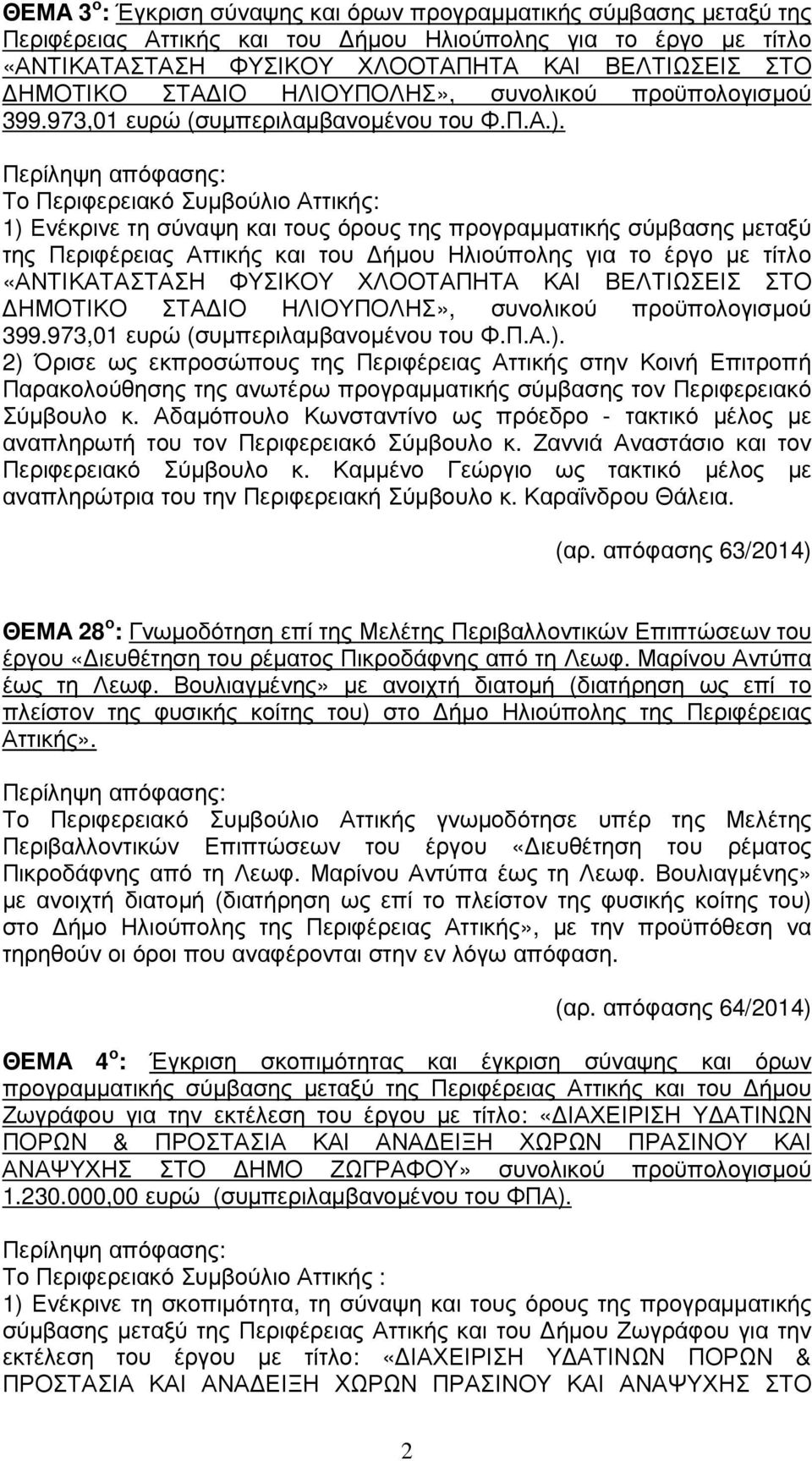 Το Περιφερειακό Συµβούλιο Αττικής: 1) Ενέκρινε τη σύναψη και τους όρους της προγραµµατικής σύµβασης µεταξύ της Περιφέρειας Αττικής και του ήµου Ηλιούπολης για το έργο µε τίτλο «ΑΝΤΙΚΑΤΑΣΤΑΣΗ ΦΥΣΙΚΟΥ