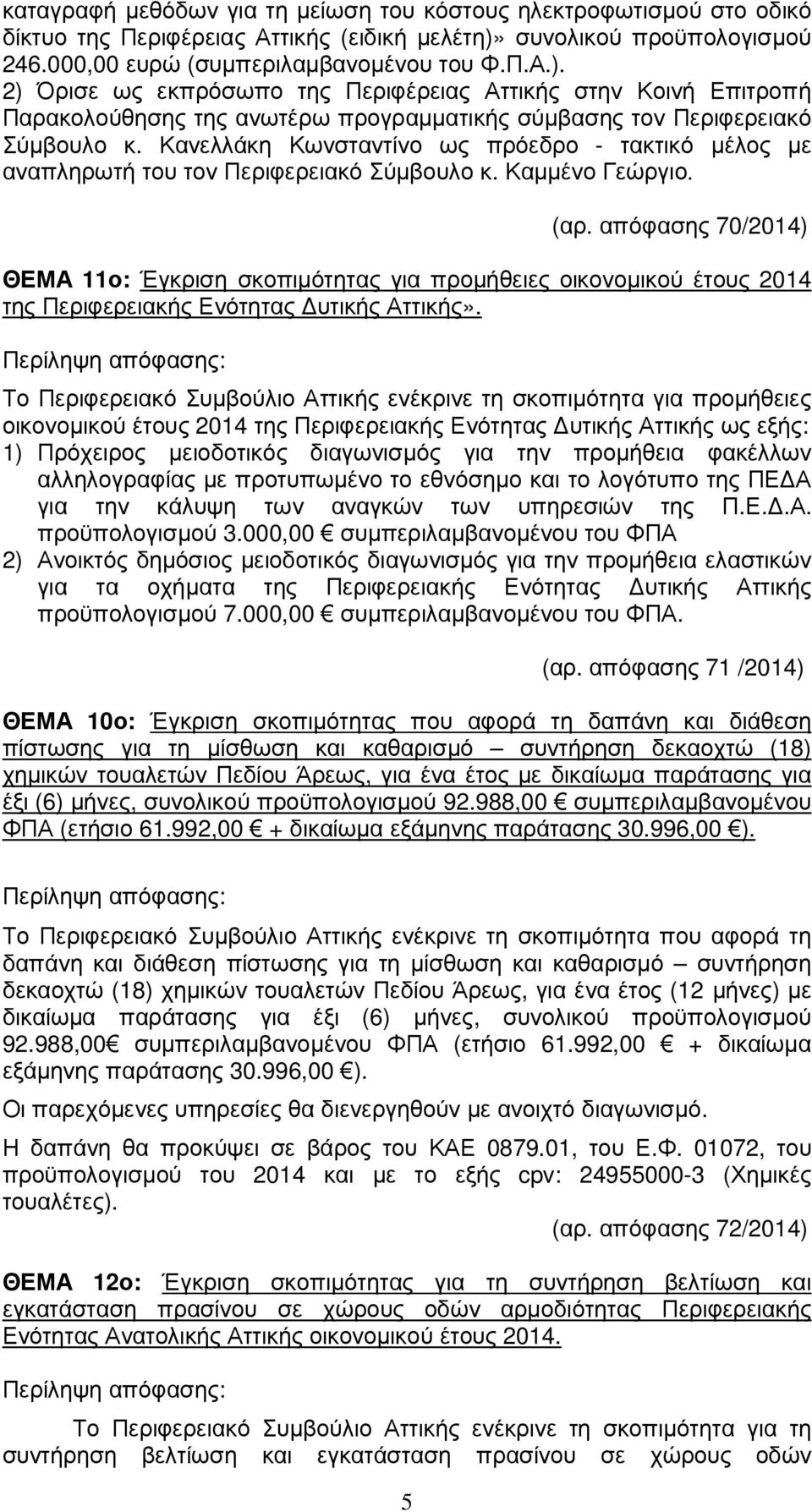 2) Όρισε ως εκπρόσωπο της Περιφέρειας Αττικής στην Κοινή Επιτροπή Παρακολούθησης της ανωτέρω προγραµµατικής σύµβασης τον Περιφερειακό Σύµβουλο κ.