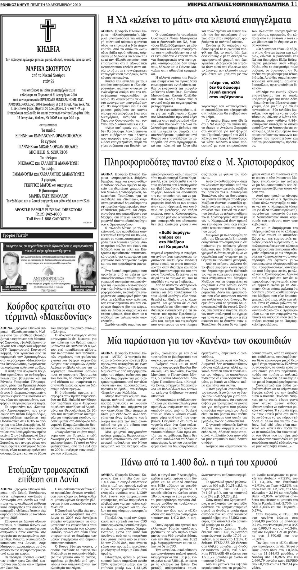 ετών 95 που απεβίωσε τη Τρίτη 28 Δεκεμβρίου 2010 κηδεύουμε τη Παρασκευή 31 Δεκεμβρίου 2010 από το νεκροπομπείο RIVERDALE FUNERAL HOME, INC.