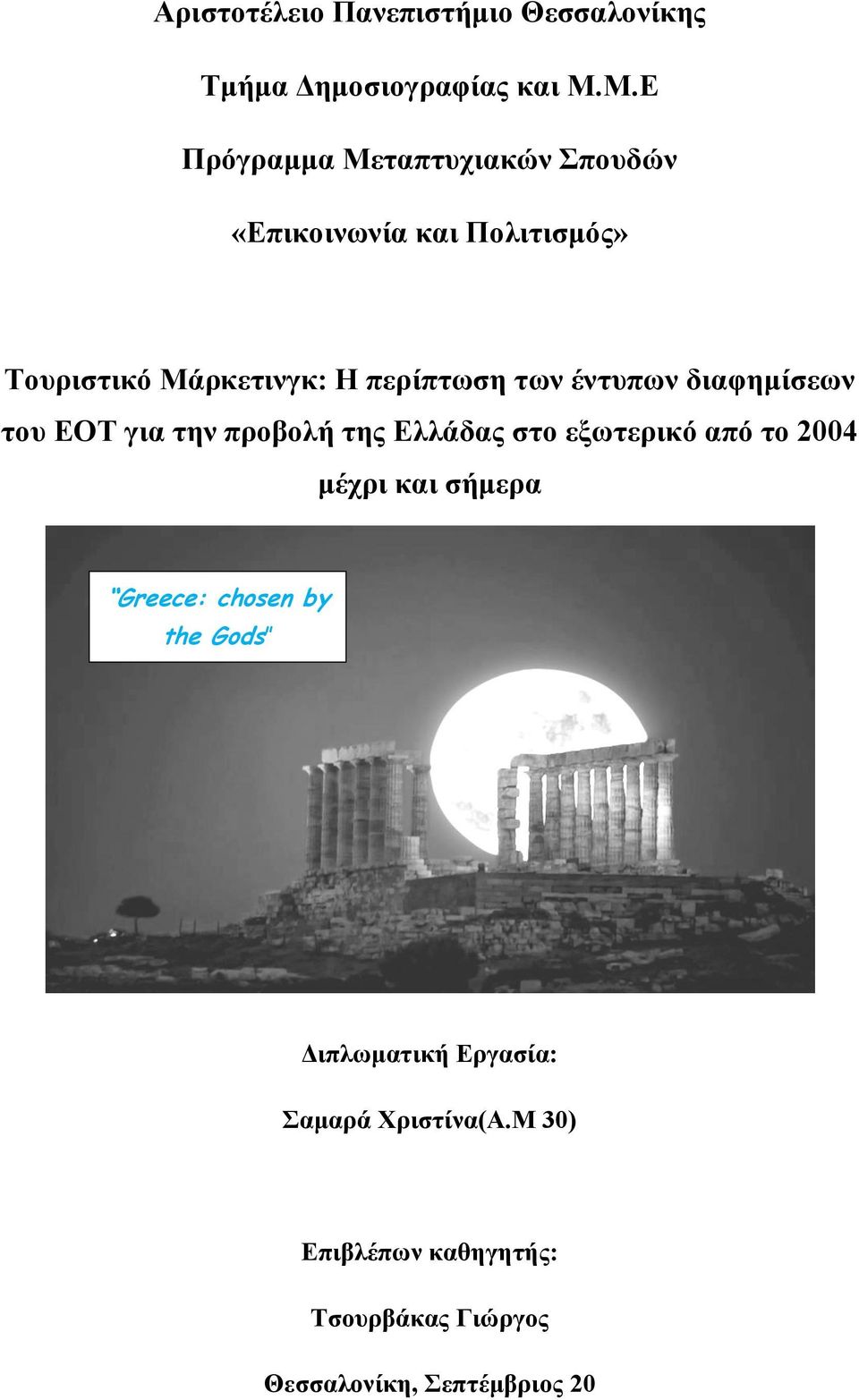 των έντυπων διαφημίσεων του ΕΟΤ για την προβολή της Ελλάδας στο εξωτερικό από το 2004 μέχρι και
