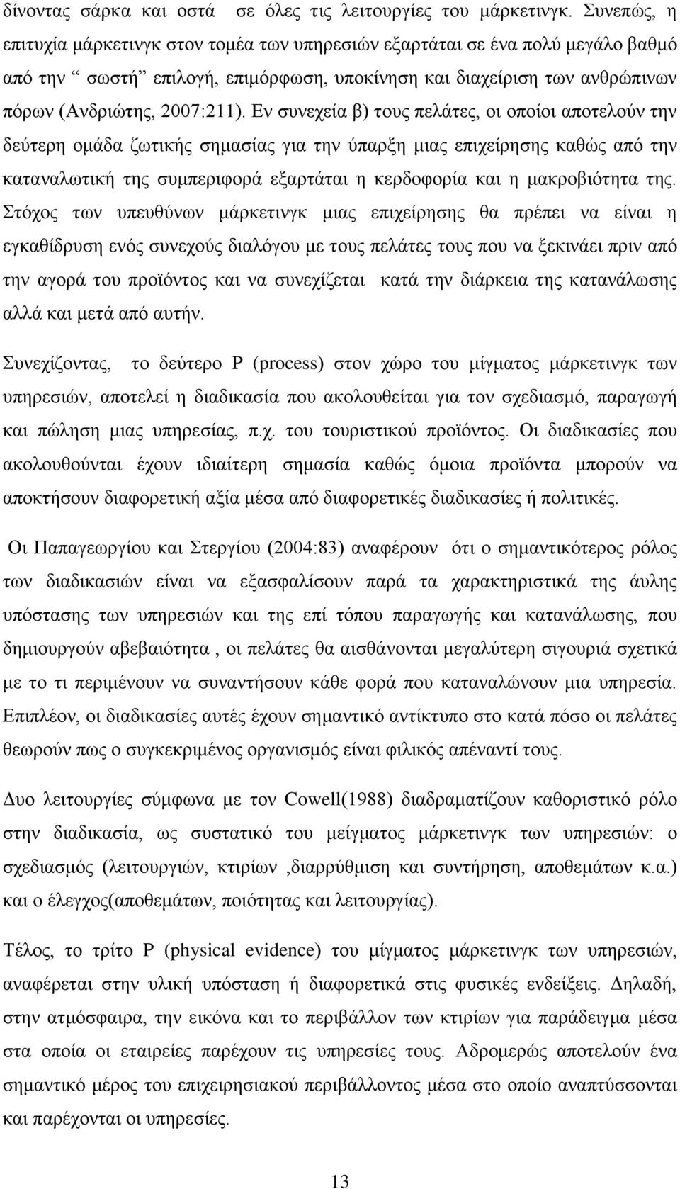 Εν συνεχεία β) τους πελάτες, οι οποίοι αποτελούν την δεύτερη ομάδα ζωτικής σημασίας για την ύπαρξη μιας επιχείρησης καθώς από την καταναλωτική της συμπεριφορά εξαρτάται η κερδοφορία και η