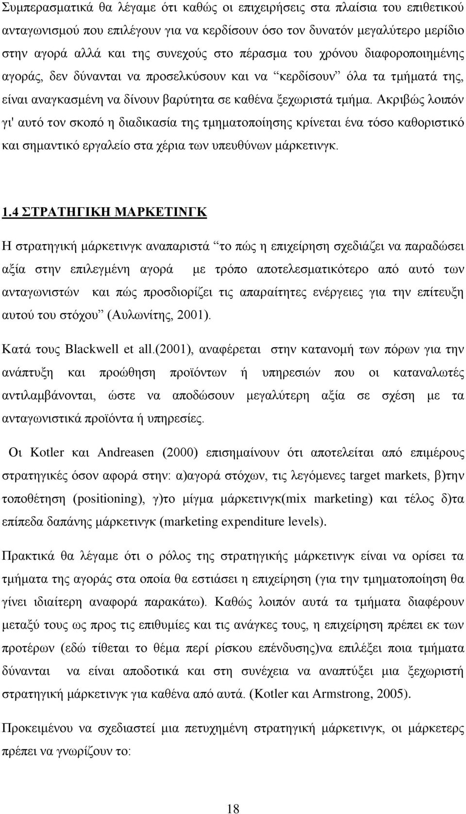 Ακριβώς λοιπόν γι' αυτό τον σκοπό η διαδικασία της τμηματοποίησης κρίνεται ένα τόσο καθοριστικό και σημαντικό εργαλείο στα χέρια των υπευθύνων μάρκετινγκ. 1.