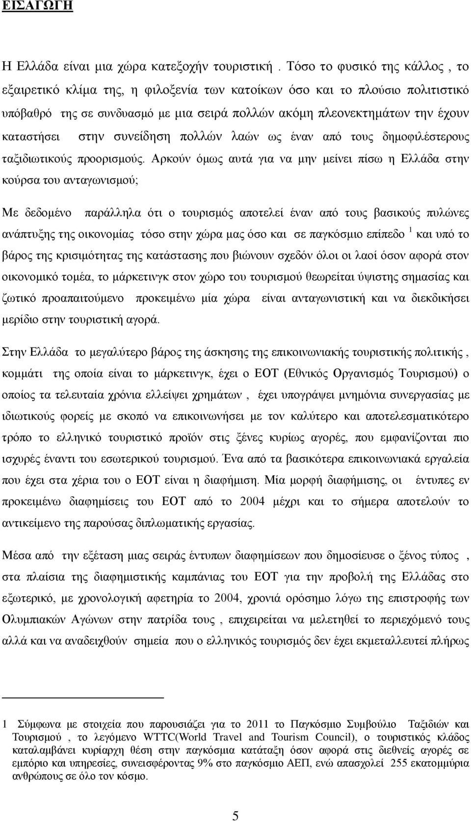 στην συνείδηση πολλών λαών ως έναν από τους δημοφιλέστερους ταξιδιωτικούς προορισμούς.