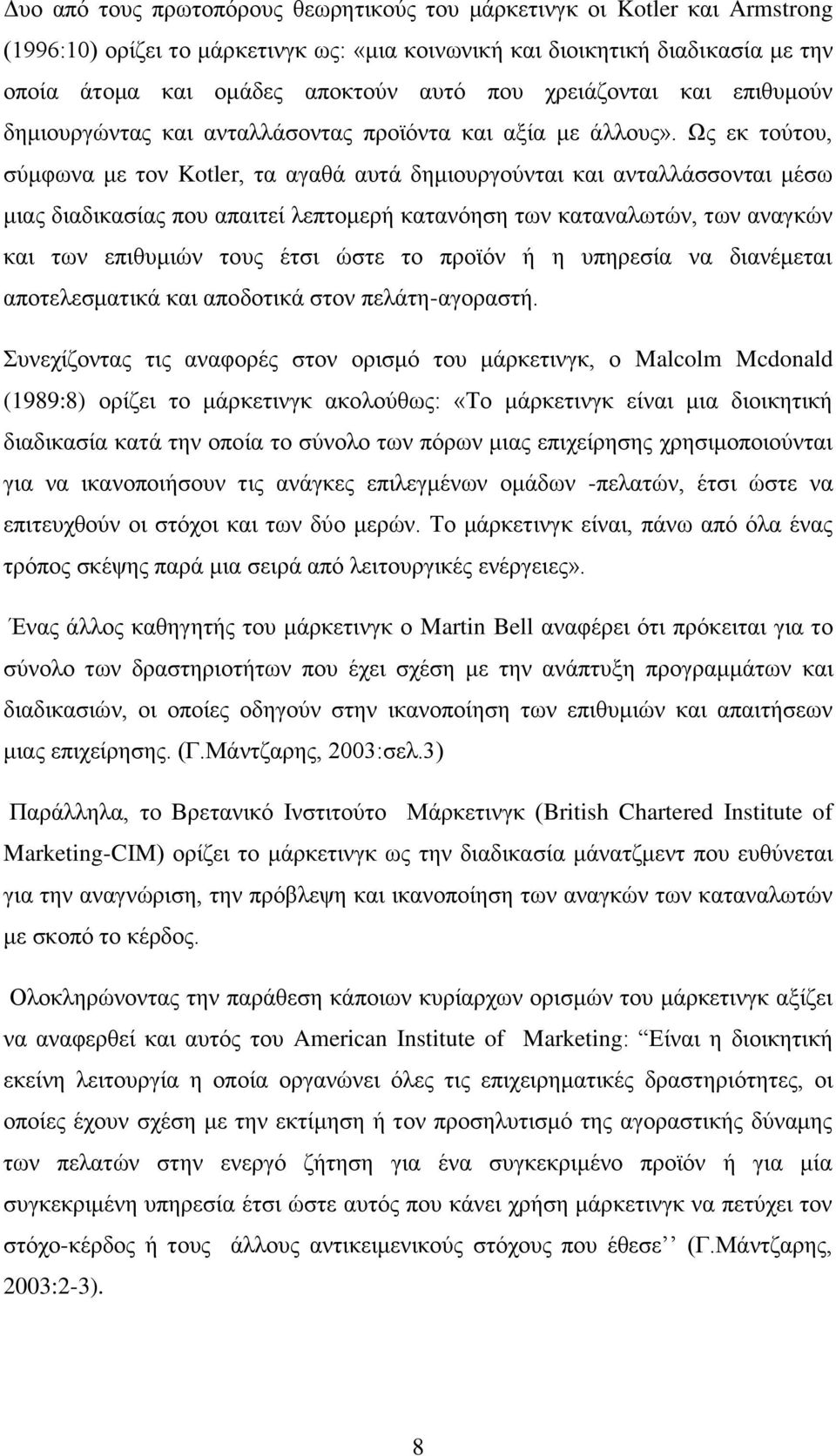 Ως εκ τούτου, σύμφωνα με τον Kotler, τα αγαθά αυτά δημιουργούνται και ανταλλάσσονται μέσω μιας διαδικασίας που απαιτεί λεπτομερή κατανόηση των καταναλωτών, των αναγκών και των επιθυμιών τους έτσι