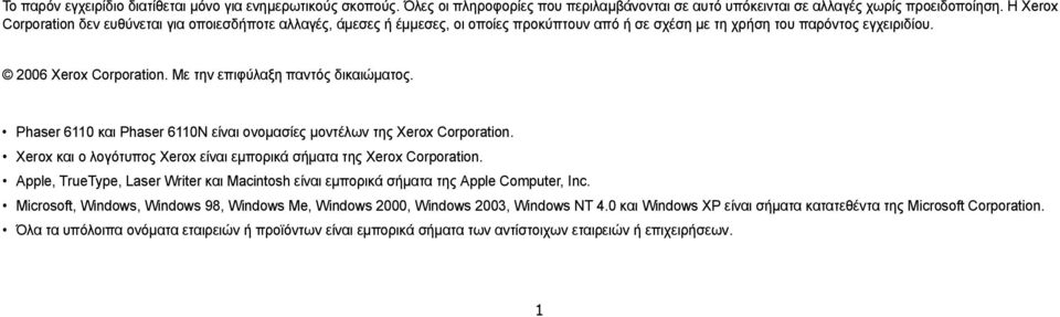 Με την επιφύλαξη παντός δικαιώµατος. Phaser 6110 και Phaser 6110N είναι ονοµασίες µοντέλων της Xerox Corporation. Xerox και ο λογότυπος Xerox είναι εµπορικά σήµατα της Xerox Corporation.