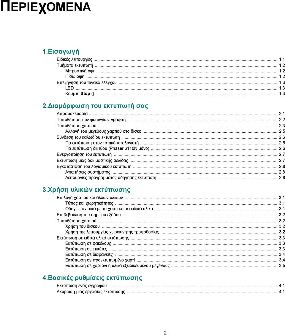 .. 2.6 Για εκτύπωση δικτύου (Phaser 6110N µόνο)... 2.6 Ενεργοποίηση του εκτυπωτή... 2.7 Εκτύπωση µιας δοκιµαστικής σελίδας... 2.7 Εγκατάσταση του λογισµικού εκτυπωτή... 2.8 Απαιτήσεις συστήµατος... 2.8 Λειτουργίες προγράµµατος οδήγησης εκτυπωτή.