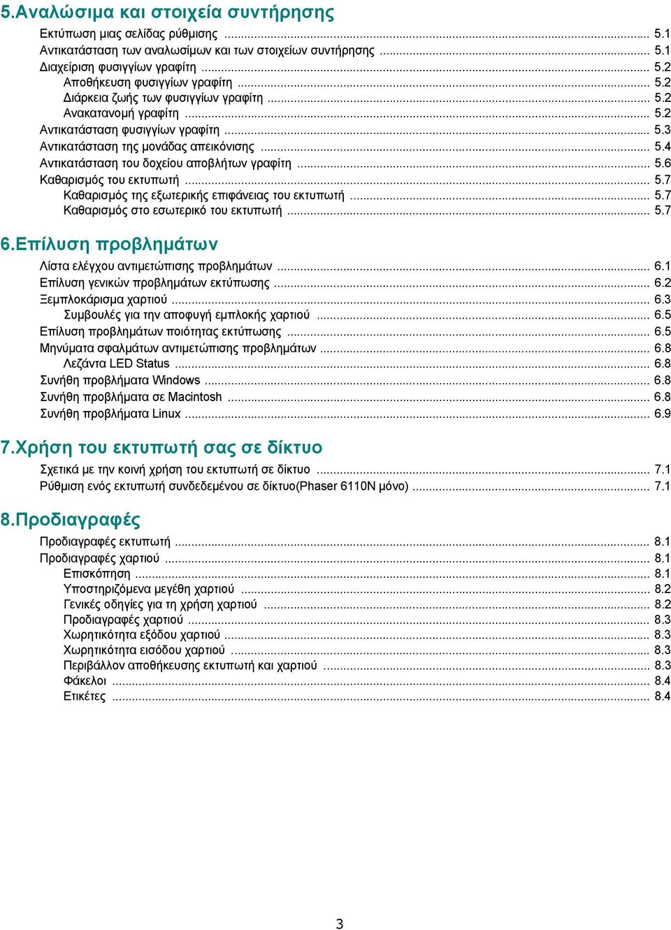 .. 5.6 Καθαρισµός του εκτυπωτή... 5.7 Καθαρισµός της εξωτερικής επιφάνειας του εκτυπωτή... 5.7 Καθαρισµός στο εσωτερικό του εκτυπωτή... 5.7 6.