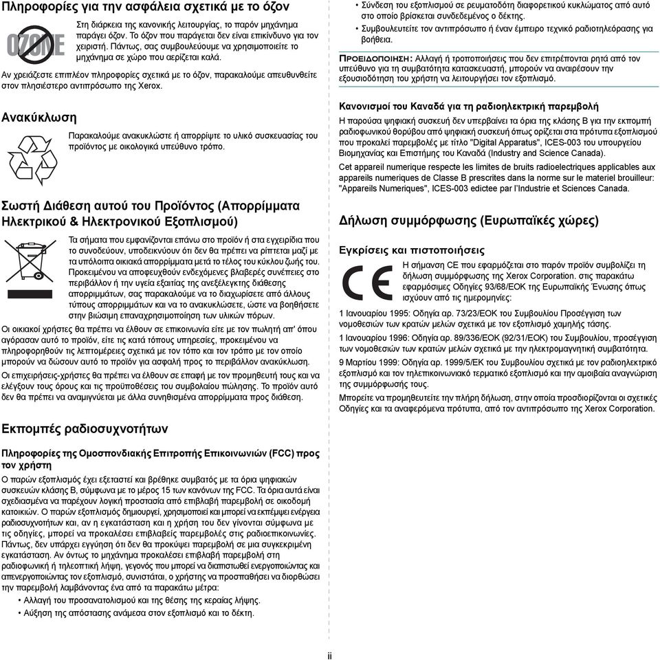 Αν χρειάζεστε επιπλέον πληροφορίες σχετικά µε το όζον, παρακαλούµε απευθυνθείτε στον πλησιέστερο αντιπρόσωπο της Xerox.