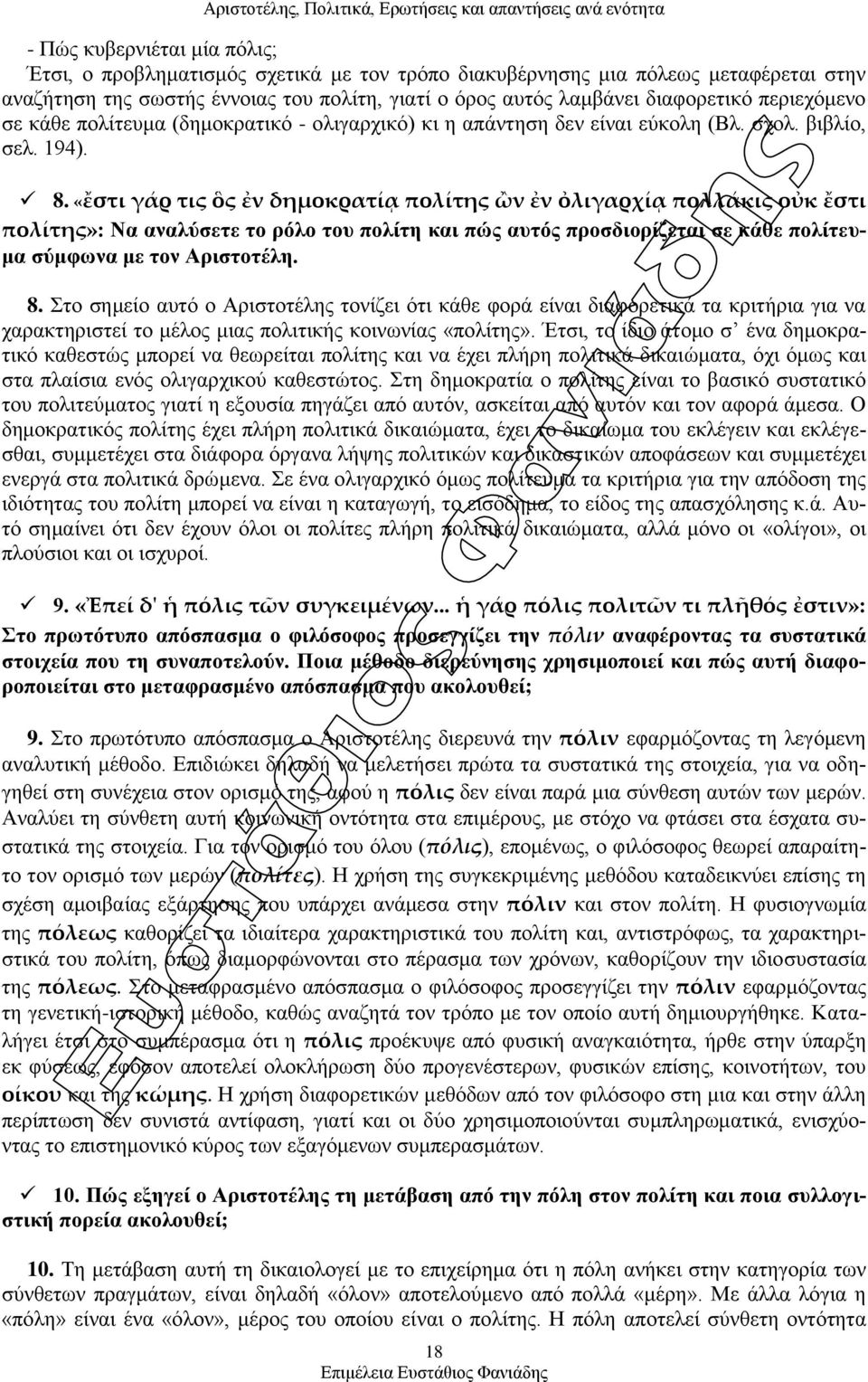 «ἔστι γάρ τις ὃς ἐν δημοκρατίᾳ πολίτης ὢν ἐν ὀλιγαρχίᾳ πολλάκις οὐκ ἔστι πολίτης»: Να αλαιύζεηε ην ξόιν ηνπ πνιίηε θαη πώο απηόο πξνζδηνξίδεηαη ζε θάζε πνιίηεπκα ζύκθσλα κε ηνλ Αξηζηνηέιε. 8.